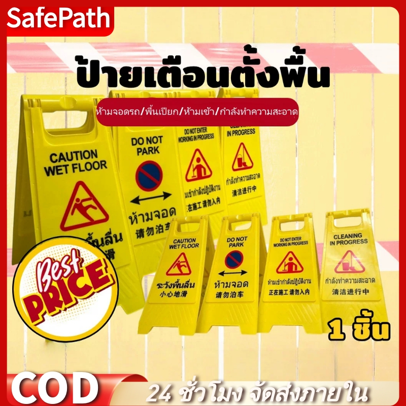 SafePath*ป้ายห้ามจอด ป้ายตั้งพื้นเตือนระวังลื่น ป้ายเตือนทำความสะอาด แบบตั้งพื้น ป้าย ป้ายจราจร ป้ายบอกทาง 30x60cm