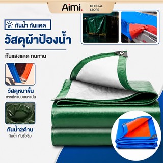 Aimi ผ้าใบกันฝน ผ้าใบกันแดดกันฝน (มีตาไก่) กันน้ำ100% ฝาครอบรถ เต็นท์ PE ชีท ผ้าใบพลาสติกเอนกประสงค์