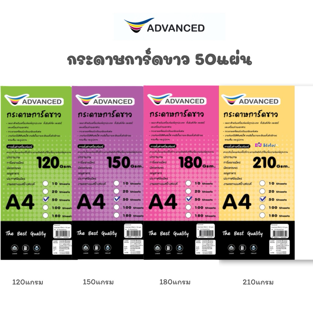 Advance กระดาษการ์ดขาว A4 120แกรม/150แกรม/180แกรม/210แกรม (50แผ่น)