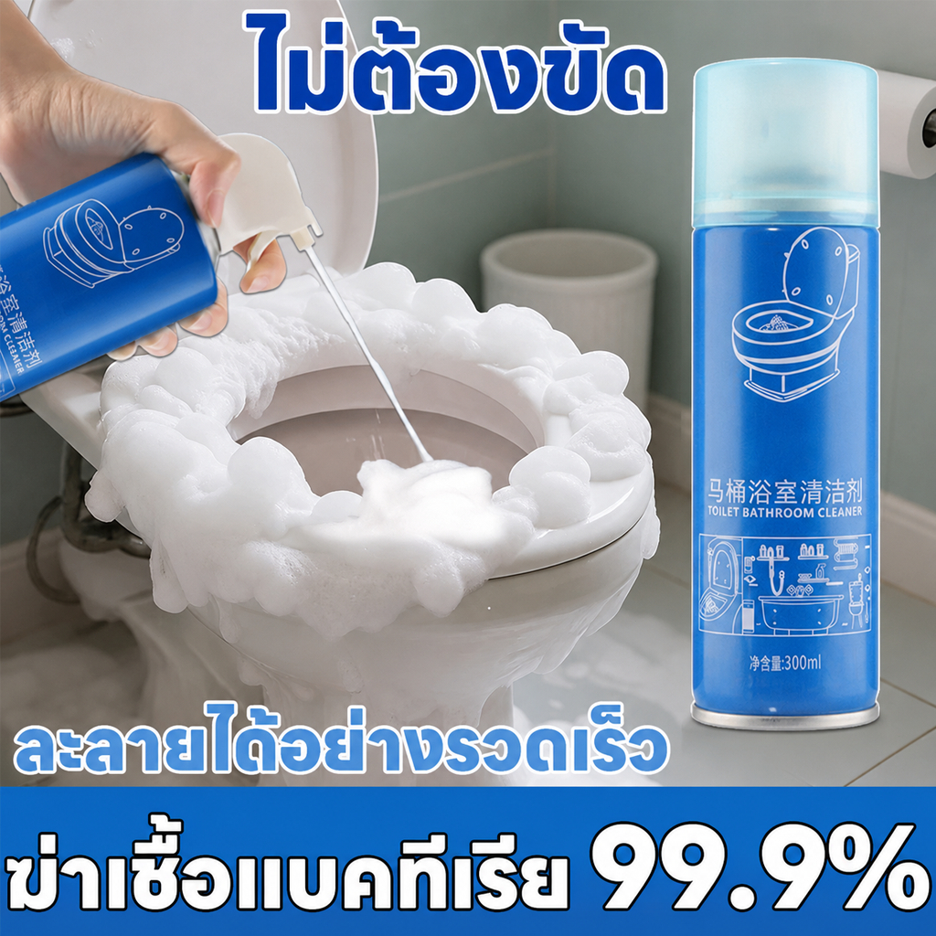 🧼โฟมล้างห้องน้ำ สเปรย์ล้างห้องน้ำ ทำความสะอาดโถส้วม กระเบื้อง กระจก ขจัดคราบหินปูน ฆ่าเชื้อ