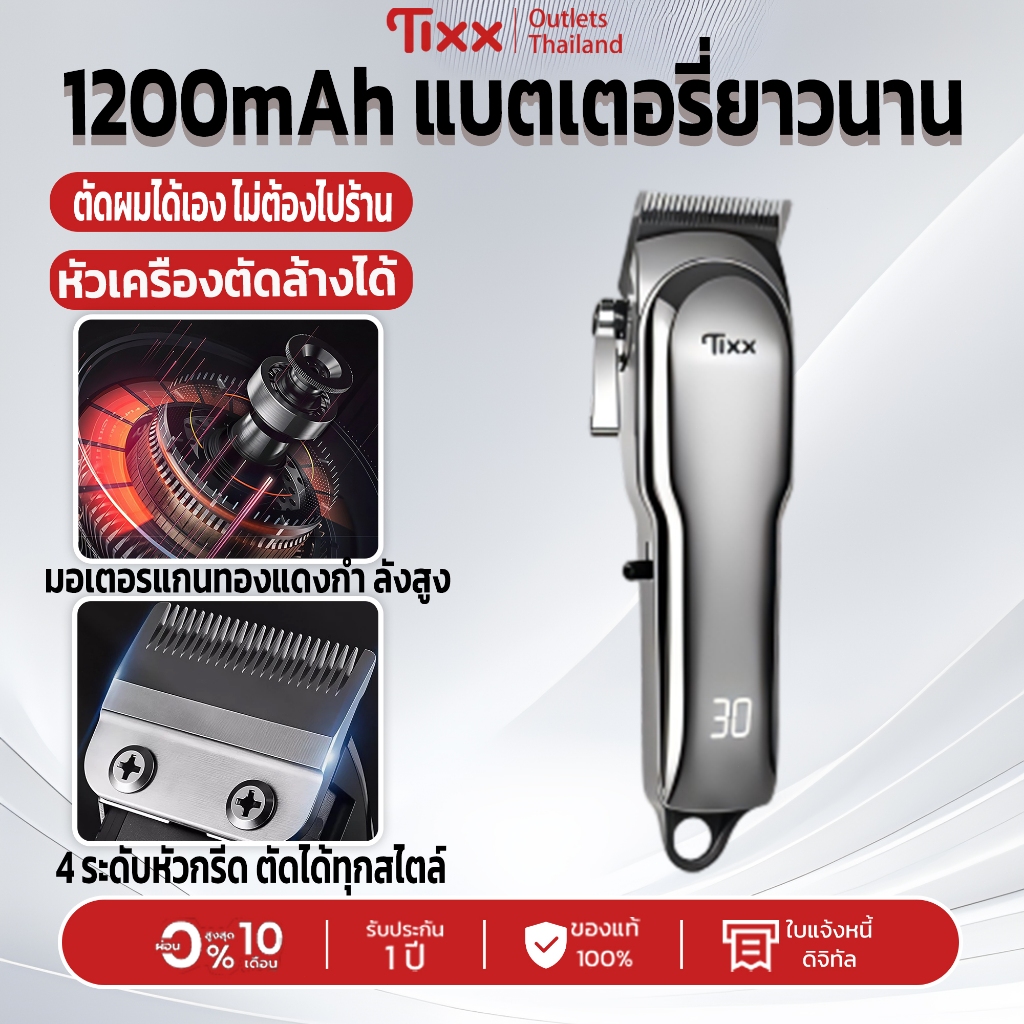 Tixx ปัตตาเลี่ยน  1200mAh แบตยาวนาน หัวตัดล้างได้ 4 ระดับ รับประกัน 1 ปี มอเตอร์แรงทองแดง ไม่เจ็บผม