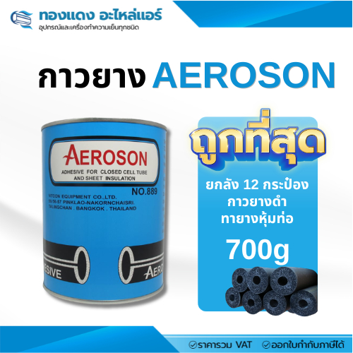 [ยกลัง 12 กระป๋อง] AEROSON กาวยาง กาวทาท่อยางดำ สำหรับงานติดตั้งแอร์ ฉนวนแอร์ ยึดติดแน่น ทนความชื้น