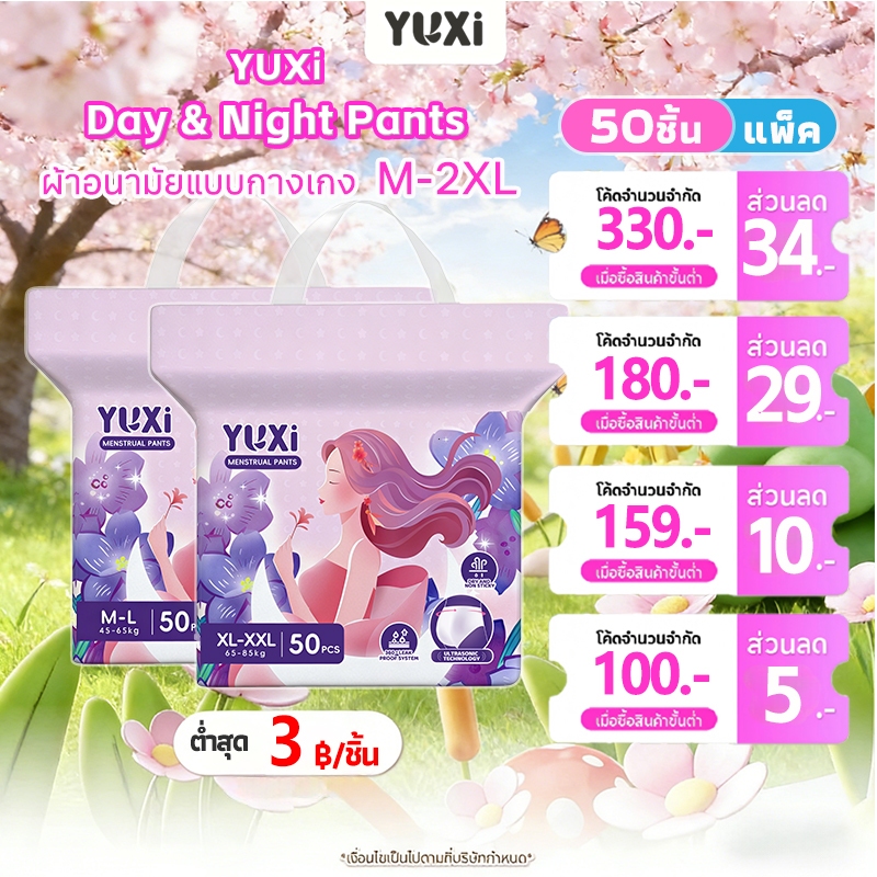 [YUXi] กางเกงผ้าอนามัย 50 ชิ้น แพ็คเกจใหม่ล่าสุด กันรั่วซึม ระบายอากาศ หลังคลอด M-XXL
