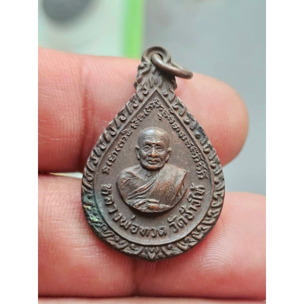 เหรียญ หยดน้ำ หลวงปู่ทวด วัดช้างให้ ปัตตานี ปี2522  R060569