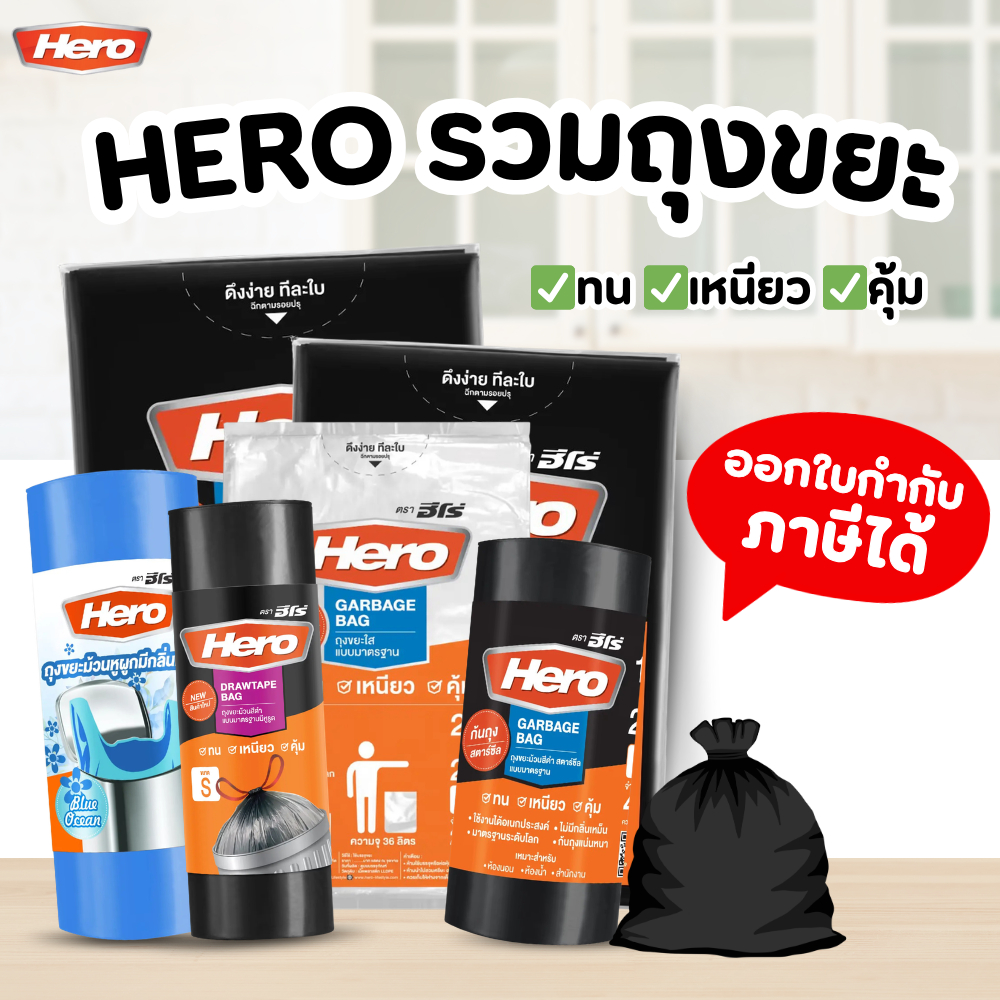HERO ถุงขยะ  สีดำ แบบมาตรฐาน สีใส สีขาวถุงขยะเนื้อเหนียว คุณภาพดี
