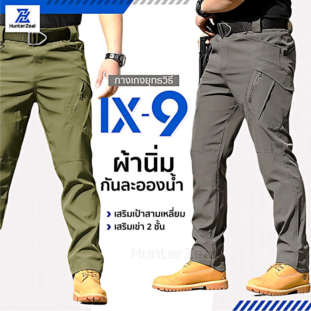 IX9 กางเกงคาร์โก้ กางเกงยุทธวิธี ผ้ายืด มีซับใน มีช่องกระเป๋าหลายช่อง XS-5XL