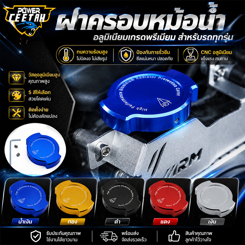 ฝาครอบหม้อน้ำ สำหรับรถทุกรุ่น งานอลูมิเนียม สีสวย รับประกันคุณภาพ ใช้​งาน​ได้​ดี พร้อมส่ง