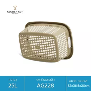 GOLDEN CUP ตะกร้าพลาสติก ตะกร้าใส่ของ เสื้อผ้า ทรงเหลี่ยมผืนผ้า AG228 แพ็ค 1