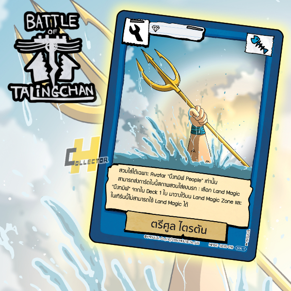 ตรีศูล ไตรตัน SD05-018 | การ์ดเกม Battle of Talingchan