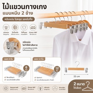 HHsociety ไม้แขวนเสื้อ ไม้หนีบผ้า ผลิตจากไม้ แข็งแรง ดีไซน์มินิมอล ใช้ได้ทั้งแขวนเสื้อและตากผ้า