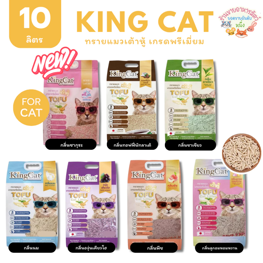 KingCat ทรายแมวเต้าหู้ เกรดพรีเมียมใช้กับห้องน้ำอัตโนมัติได้ ปราศจากฝุ่น ขนาด 10 ลิตร