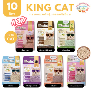 KingCat ทรายแมวเต้าหู้ เกรดพรีเมียมใช้กับห้องน้ำอัตโนมัติได้ ปราศจากฝุ่น ขนาด 10 ลิตร