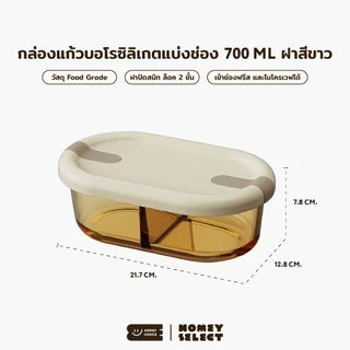 [แพ็ค 3-6 ชิ้น] HomeyChoice กล่องอาหาร กล่องแก้วบอโรซิลิเกต เข้าไมโครเวฟได้ ทนอุณหภูมิ ขนาด 700-750ml รุ่น 8084 8108