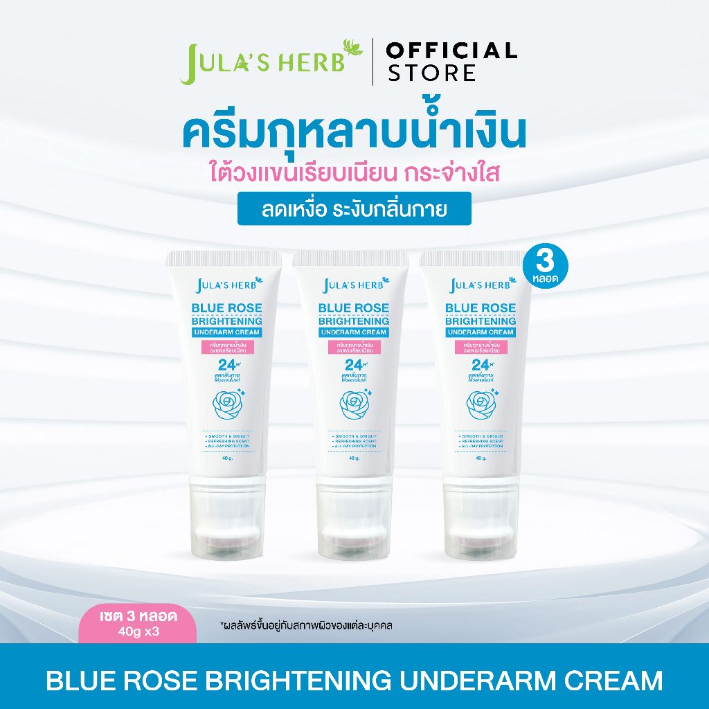 [3หลอด] บลูโรสไบรท์เทนนิ่ง อันเดอร์อาร์มครีม ผลิตภัณฑ์บำรุงใต้วงแขน ลดเหงื่อ ระงับกลิ่นกาย เเบบหลอด ขนาด 40