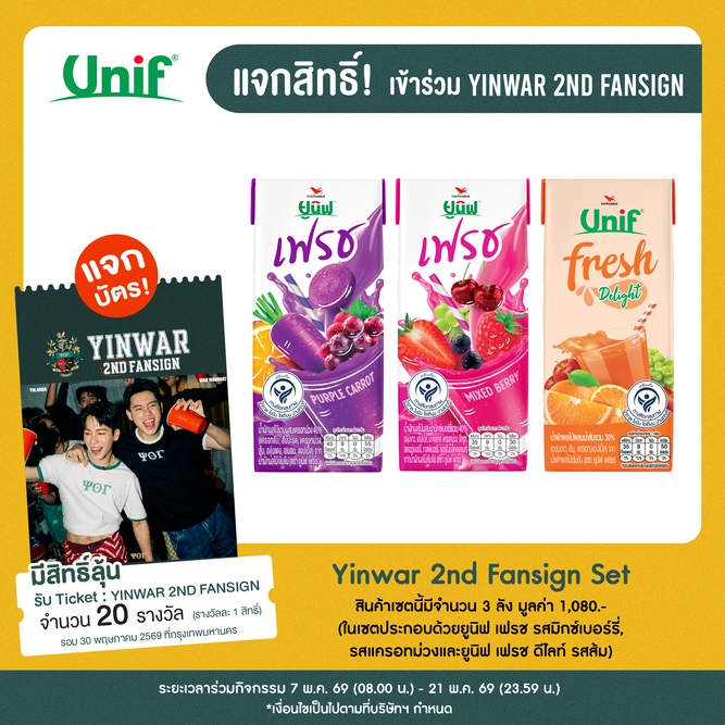 Set YINWAR 2nd Fansign (ในเซตประกอบด้วยรสชาติมิกซ์เบอร์รี่ แครอทม่วงและดีไลท์ส้ม รวม 3 ลัง)