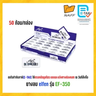 ยางลบ ยางลบดินสอ elfen รุ่น EF-350 ลบสะอาด ไม่เป็นขุย ก้อนขาว ก้อนดำ ก้อนนีออน (50ก้อน/กล่อง)