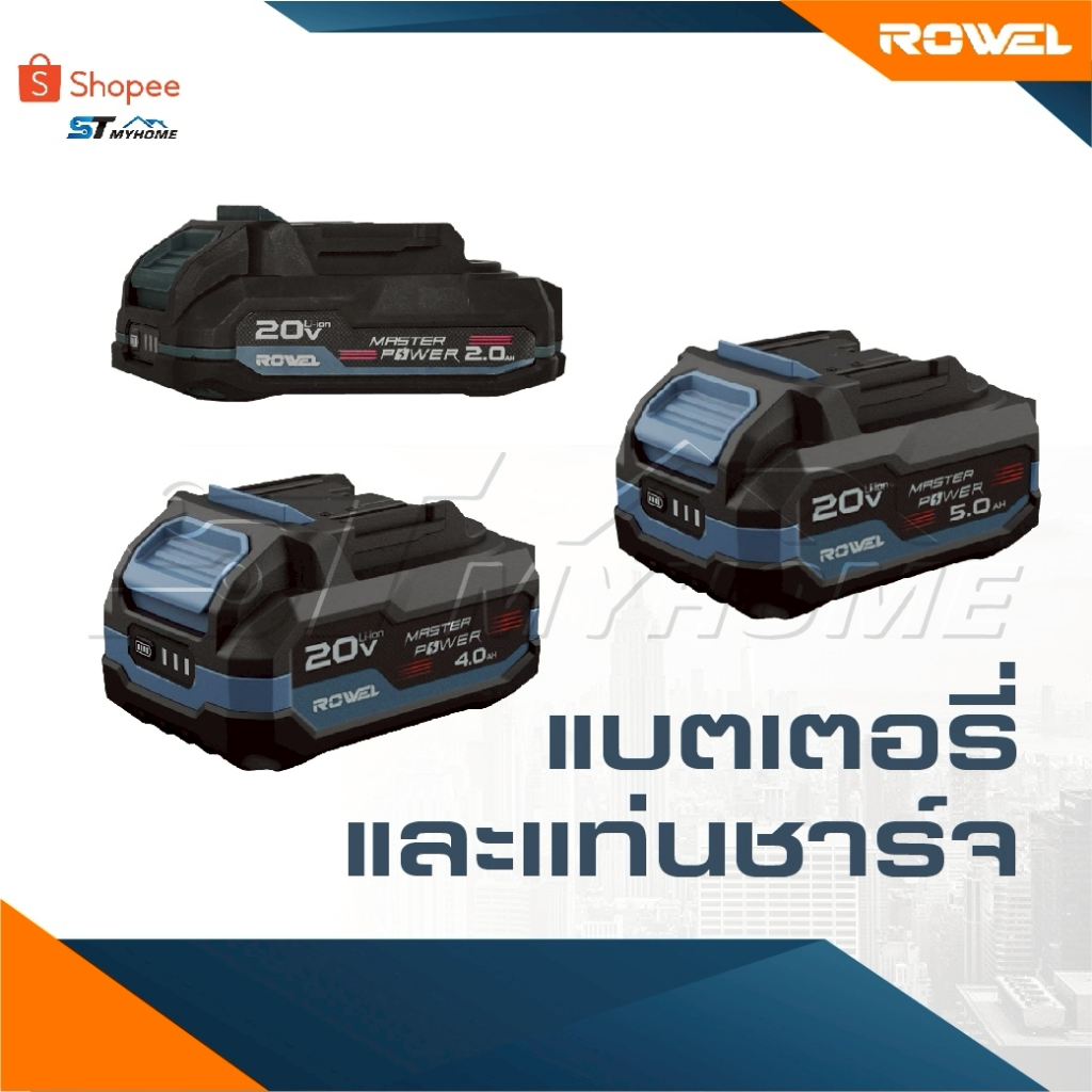 ROWEL แบตเตอรี่ลิเธียมไอออน รุ่น 20V 2.0AH รุ่น 20V 4.0AH รุ่น 20V 5.0AH แบตเตอรี่ รับประกัน 3 ปี