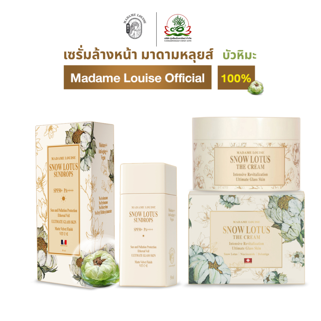 กันแดด spf 50+++ มาดามหลุยส์  1ขวด + ครีม บัวหิมะ1 กระปุก ราคา 3180 ลดเหลือ 2730.- codปลายทาง
