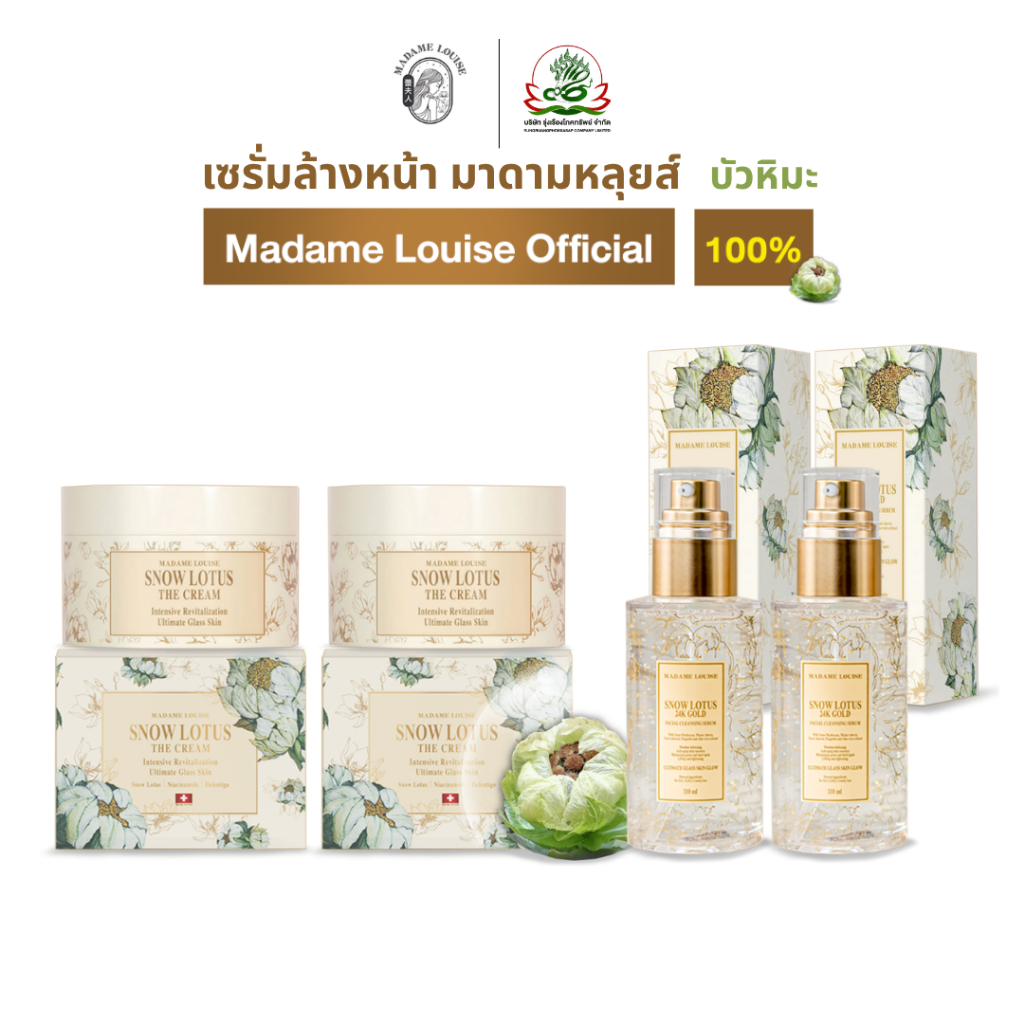 [เซตคู่ขายดี] มาดามหลุยส์ official •	เซรั่มล้างหน้า2+ครีมบัวหิมะ2 (หน้าโกลว์ อิ่มน้ำ ไม่มันเยิ้ม)