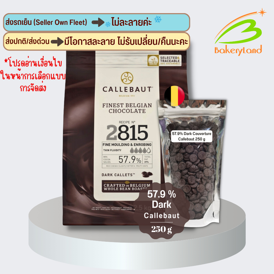 ช็อกโกแลต แคลเลอร์บาว CALLEBAUT 57.9% Dark Couverture (แบ่งบรรจุ 250 g) ราคา ถูกที่สุด ดีลบีเคเค