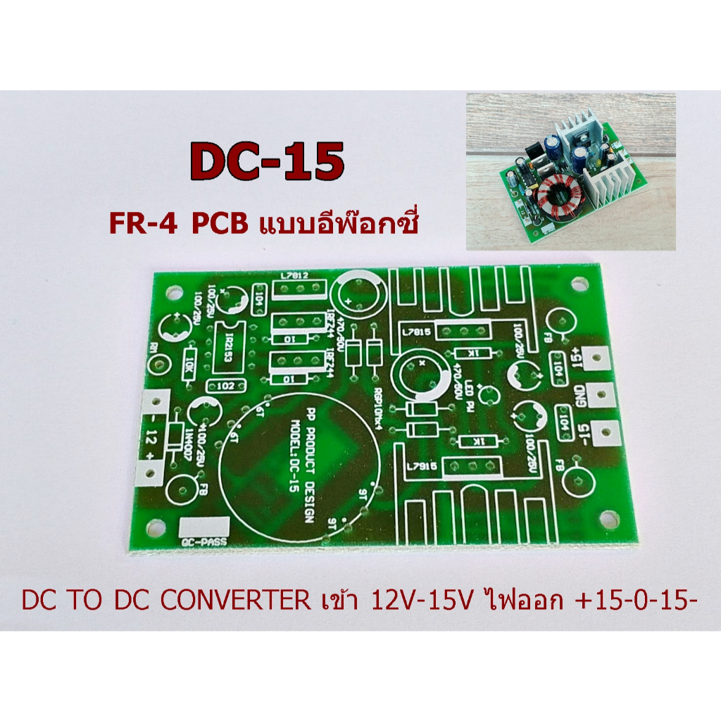 แผ่นPCB DC TO DC CONVERTER MODEL: DC-15 เข้า 12V-15V ไฟออก +15-0-15-