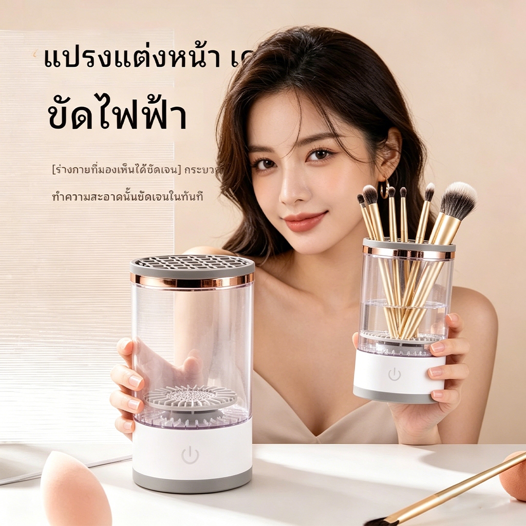 3 in1ที่ล้างแปรงแต่งหน้าไฟฟ้า จัดเก็บได้ ตากได้ น้ํายาล้างแปรงแต่งหน้า เครื่องล้างแปรงแต่งหน้า ที่วางแปรงแต่งหน้าของแท้