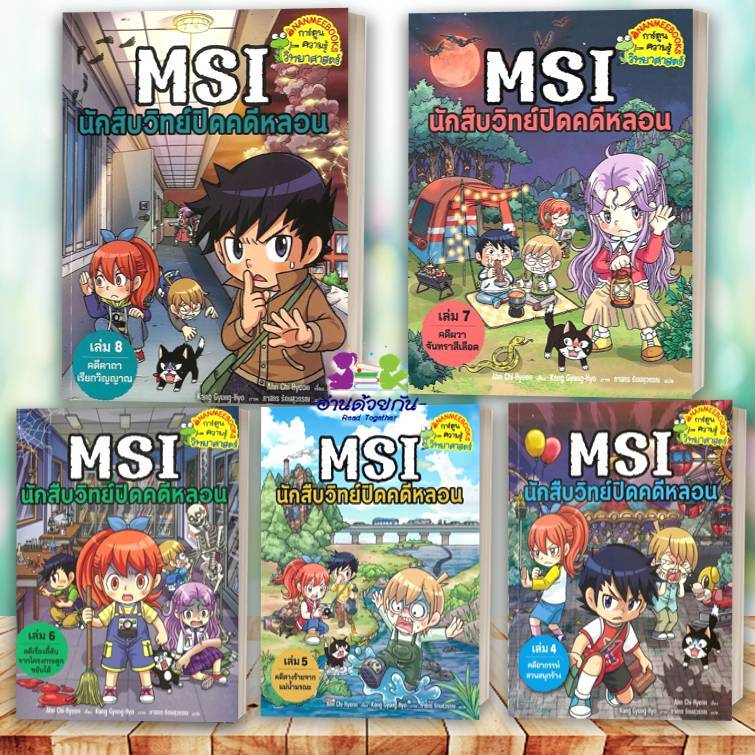 หนังสือ MSI นักสืบวิทย์ปิดคดีหลอน เล่ม 1-8 (แยกเล่ม) Ahn Chi-Hyeon,Kang Gyung-Hyo การ์ตูนความรู้ เสร