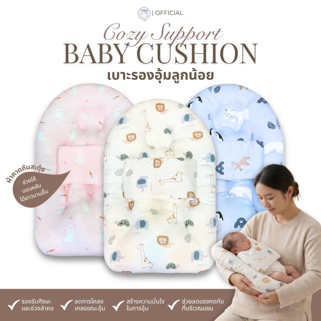 Walee Cozy Support เบาะรองอุ้มลูกน้อย อุ้มง่าย มั่นใจทุกการเคลื่อนไหว เบาะอุ้มเด็ก เบาะรองอุ้ม