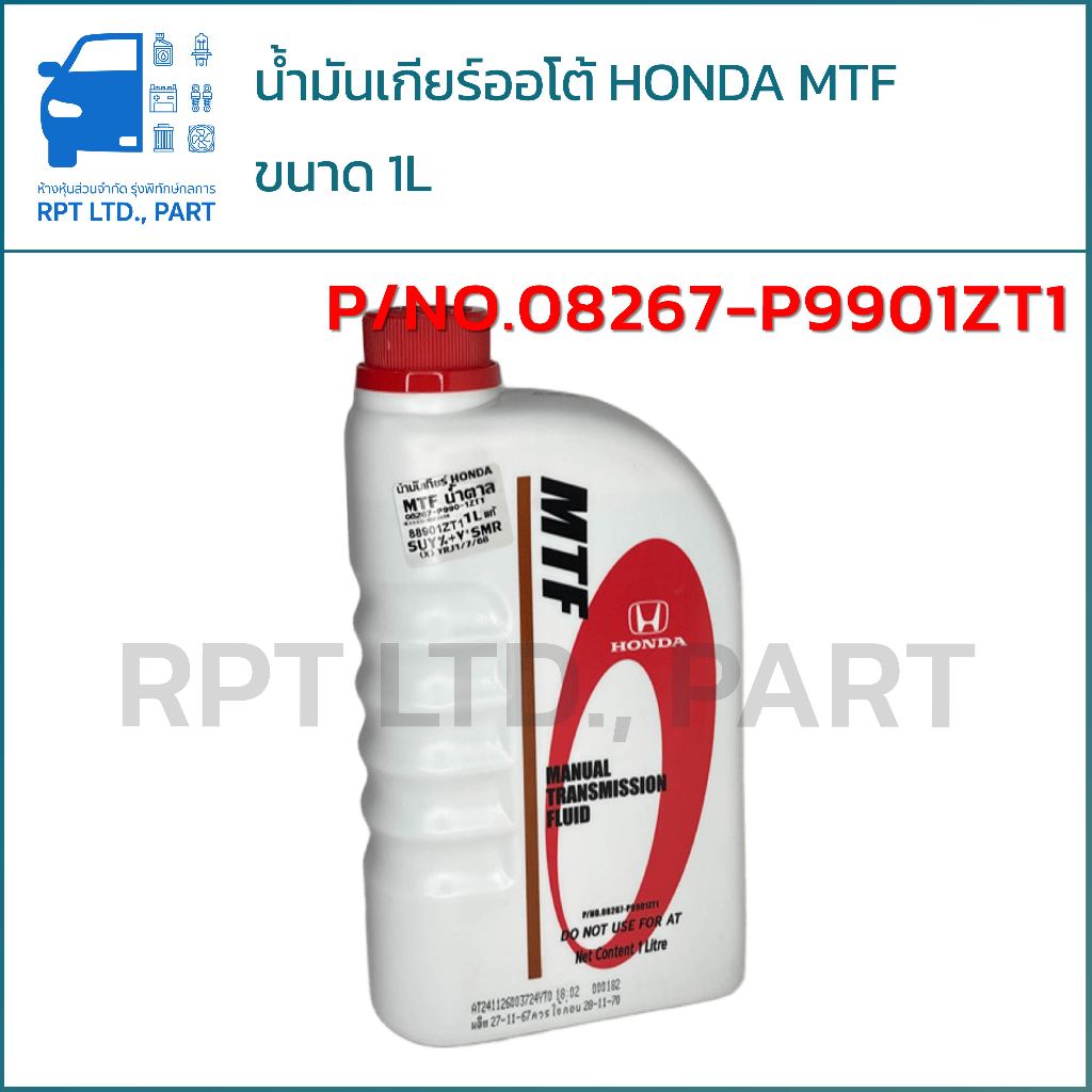 น้ำมันเกียร์ HONDA MTF แท้ ขนาด 1 ลิตร