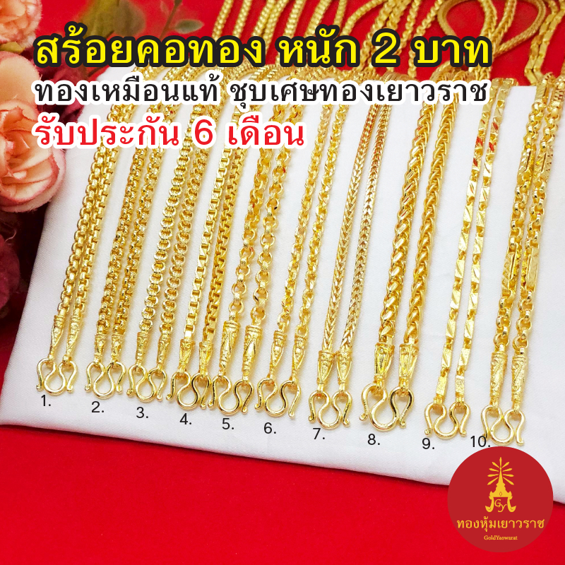 สร้อยคอ 2บาท ทองเหมือนจริงชุบเศษทองเยาวราช ไม่ลอกไม่ดำ รับประกัน 6เดือน สวยหรูใส่แล้วดูแพง ทองไมครอน ทองปลอม พร้อมส่งฟรี