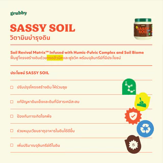 Sassy Soil 250g I วิตามินบำรุงดิน / Humic Mix Tricho+Bacillus ฮิวมิคปรับโครงสร้างของดิน กรดฮิวมิค