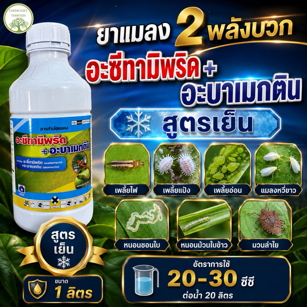 ☘️อะซีทามิพริด+อะบาแมกติน ☘️[acetamiprid+abamectin] 3%+1% W/V EC