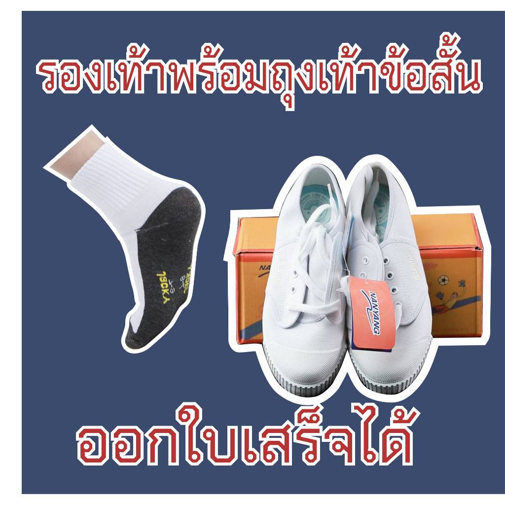 รองเท้าผ้าใบ รองเท้านักเรียน NANYANG นันยาง พร้อม 1 คู่ ถุงเท้า ทนทานไว้วางใจได้