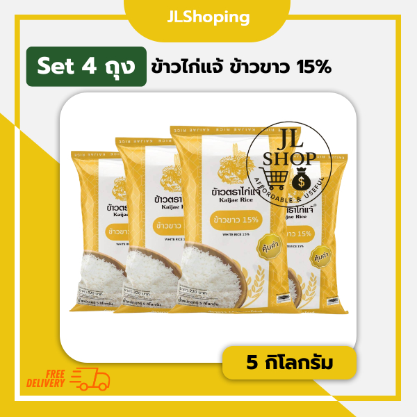 Set 4 ถุง ข้าวไก่แจ้ ข้าวขาว 15% (5 กิโลกรัม) (4 ถุง)