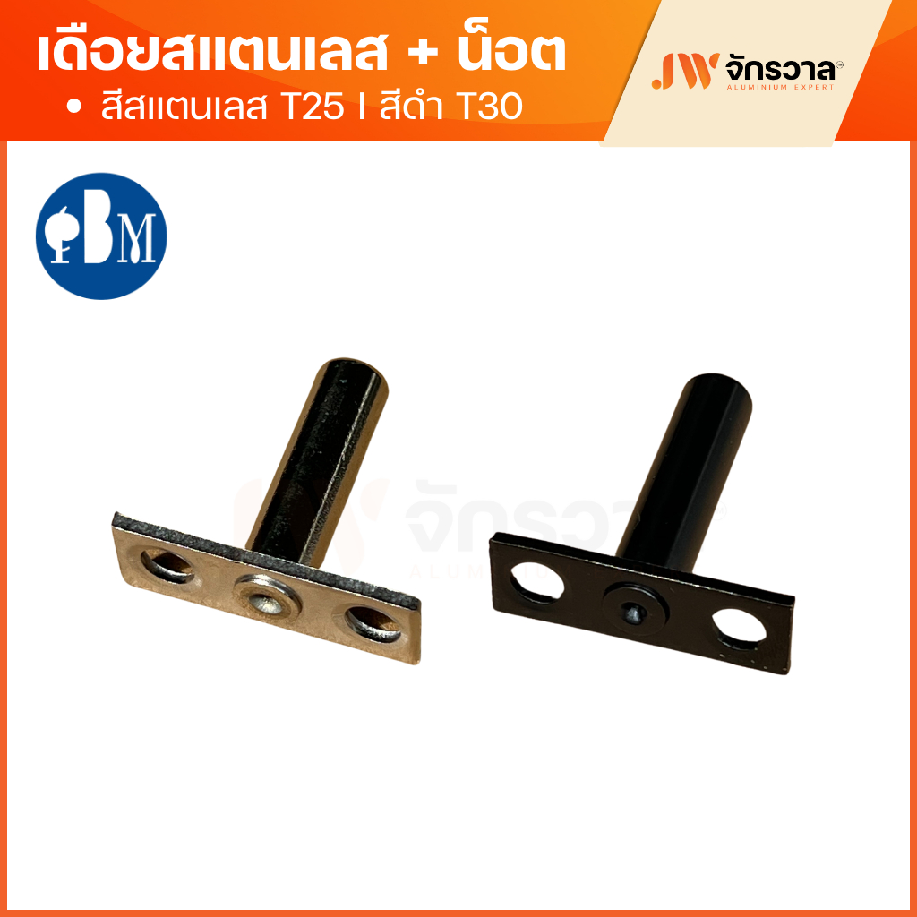 เดือยสแตนเลสพร้อมน็อต ตัวที สีสแตนเลส T25 │ สีดำ T30