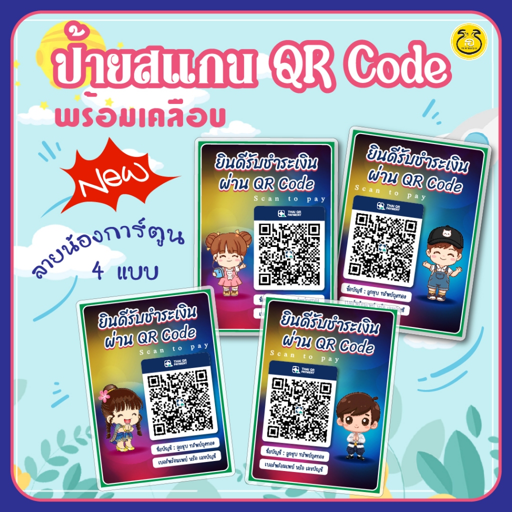 ป้ายสแกนคิวอาร์โค้ด QR Code ออกแบบลายในสไตล์น่ารักๆ พร้อมเคลือบพลาสติกใสกันน้ำ