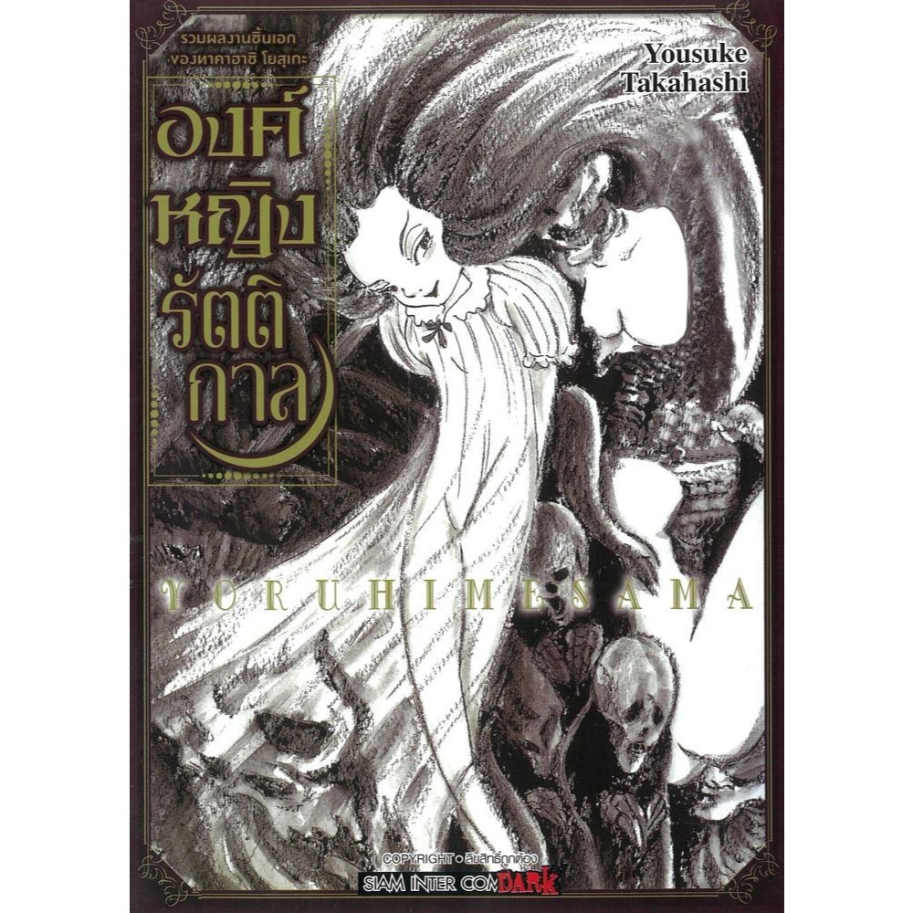 หนังสือ องค์หญิงรัตติกาล #Siam Inter Comics