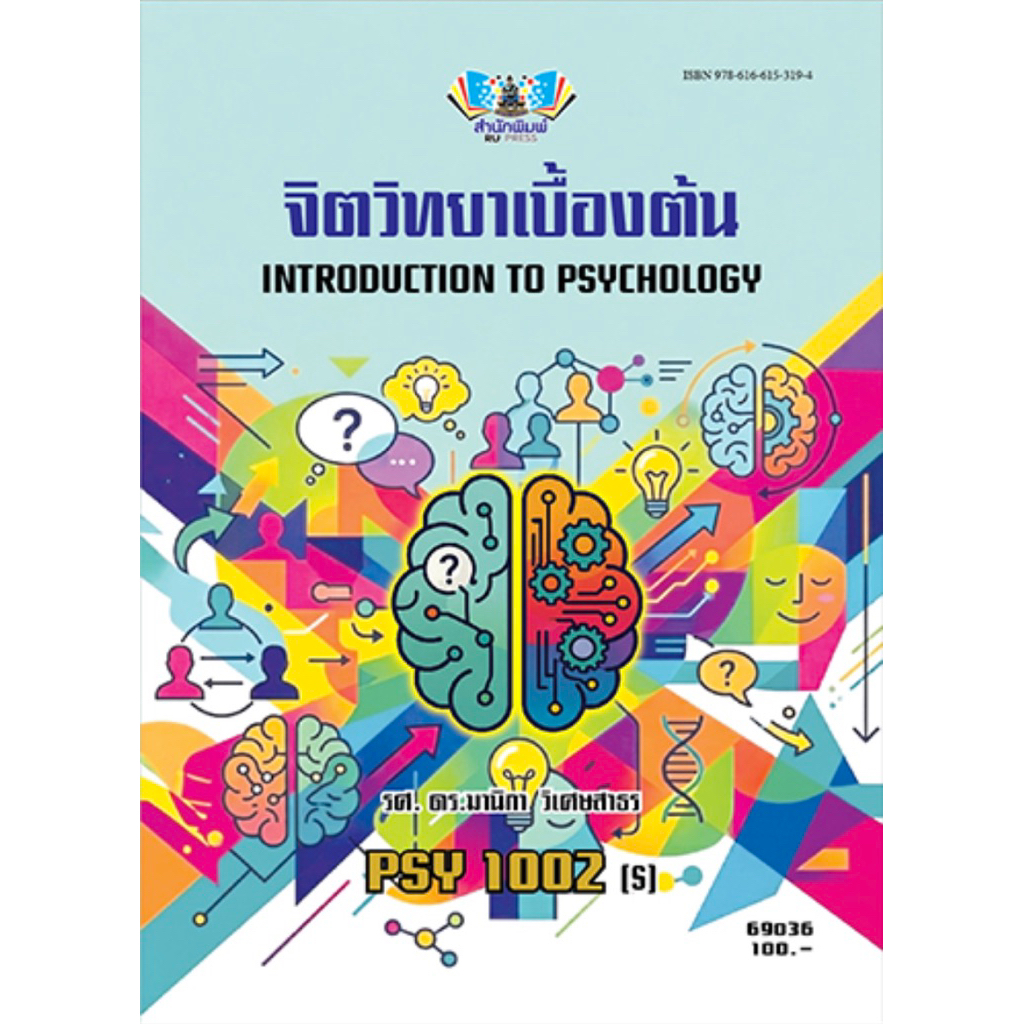 ตำราเรียน ม.ราม PSY1002 (S) จิตวิทยาเบื้องต้น (69036)