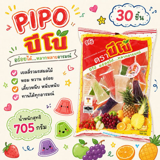 🍡PIPO 🍡 ปีโป้ ถุงละ 27 ชิ้น เยลลี่ปีโป้ เยลลี่ ขนมเยลลี่ เยลลี่รวมรสผลไม้ ขนมยกแพ็ก อร่อยได้ หลากหลายอารมณ์