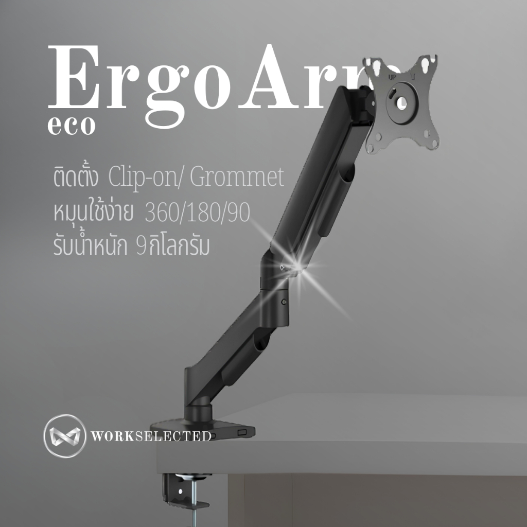 WORKSELECTED ErgoArm Eco – แขนจับจอคอมพ์ ปรับองศาได้ ErgoArm Duo Eco – แขนจับจอคู่ ประหยัดพื้นที่