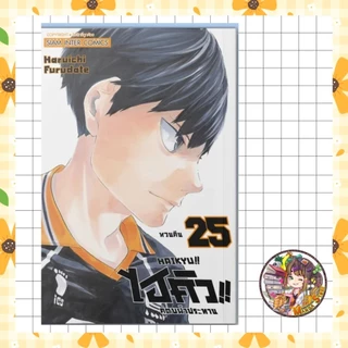 HAIKYU!! ไฮคิว!! คู่ตบฟ้าประทาน [NEW] ปก 125 เล่ม 1-39 มือ 1