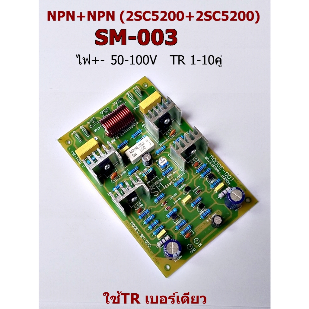 SM-003 NPN+NPN (2SC5200+2SC5200) 50-100+- TR 1-10 คู่ บอร์ดไดร์ขยายเสีย