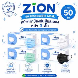 🔆Zion Disposable Mask 🍭หน้ากากอนามัยทางการแพทย์ แมสคุณภาพพรีเมียม ไม่เจ็บหู หนา 3 ชั้น 1 กล่อง 50 ชิ้น มีอย.