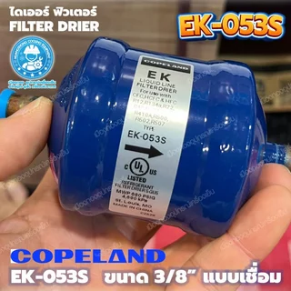 ฟิลเตอร์ ดรายเออร์ Filter Drier Copeland