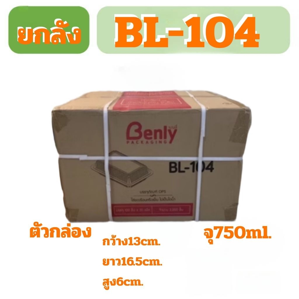 Box ยกลัง กล่องใส ใสอาหารฝาไม่ล็อกBL-104 2000ชิ้น 20แพ็ค