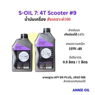 น้ำมันเครื่อง S-Oil Seven 4T Scooter #9 สังเคราะห์100 10W-40 0.8L / 1L