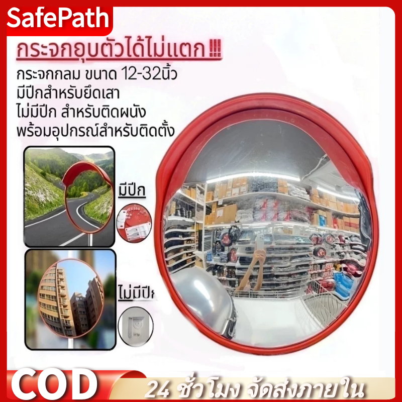 SafePath*กระจกนูน กระจกโค้งจราจร ที่จอดรถกระจกมุมกว้าง กระจกกลม ( 12-32นิ้ว ) สามารถติดตั้งบนผนังหรือเสา สินค้าในไทย