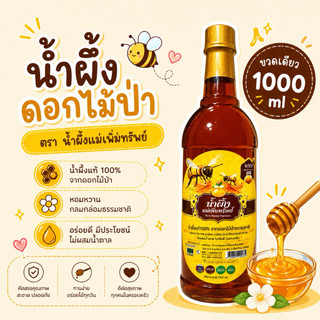 [ ขวด ]🐝🍯น้ำผึ้งแม่เพิ่มทรัพย์🐝🍯 น้ำผึ้งดอกไม้ป่านานาพันธุ์จากธรรมชาติ ขนาดขวดละ 1,000 กรัม น้ำผึ้ง อร่อย