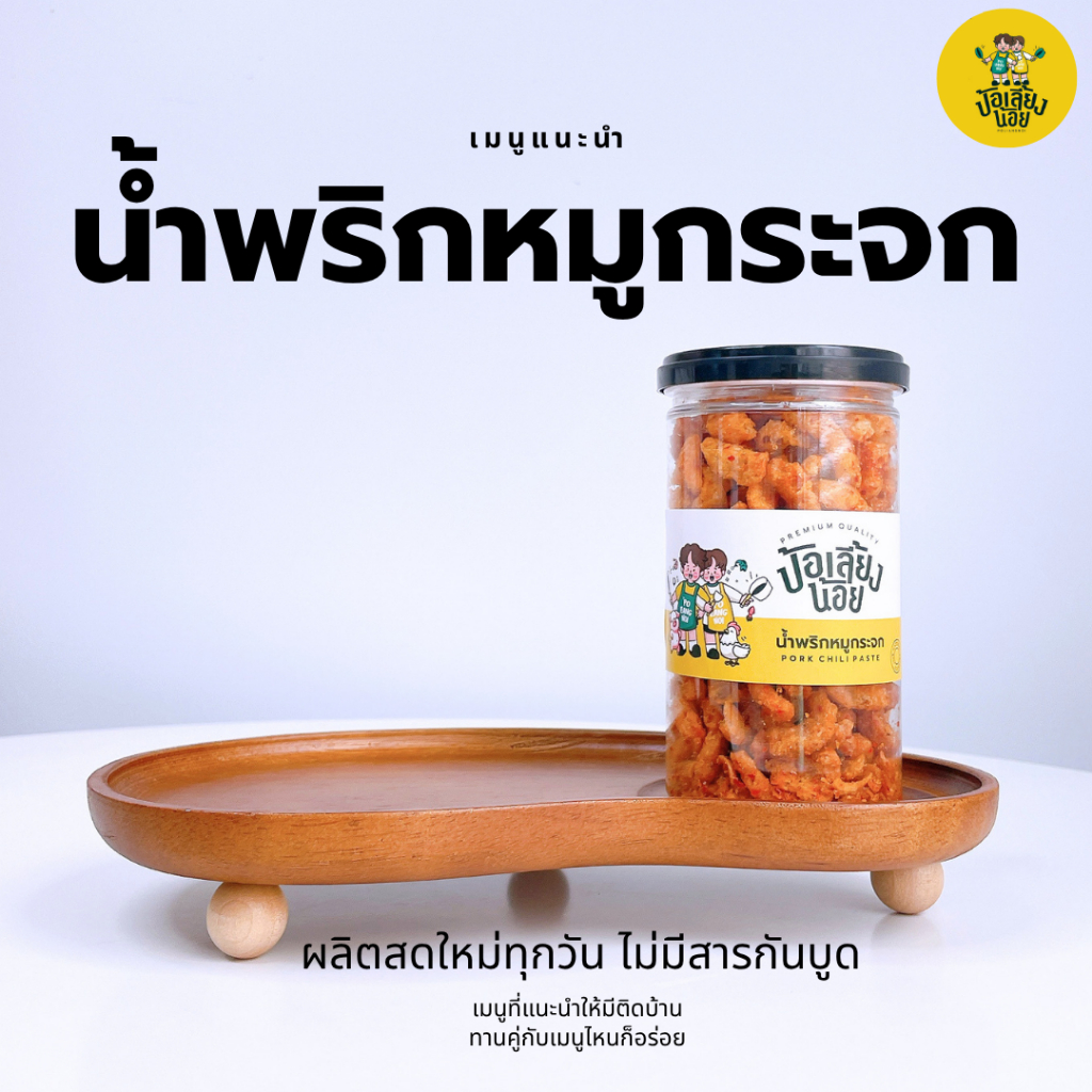 น้ำพริกหมูกระจก น้ำพริกหนังไก่ น้ำพริกน้ำย้อย กระปุก โรยข้าว โรยเส้น