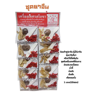 ชุดยาจีน / ชุดตุ๋นยาจีน (เครื่องเทศรสโอชา 🍲👨🏻‍🍳)